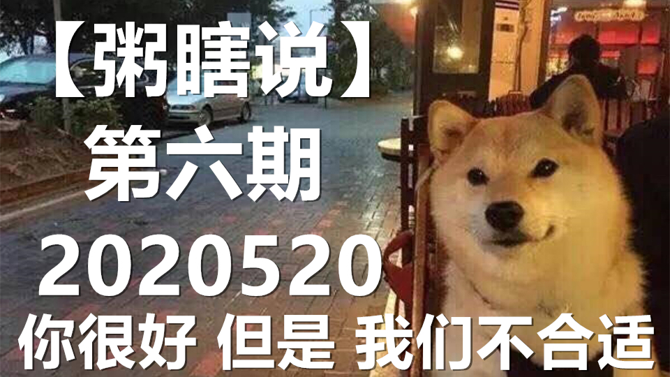 【粥瞎说】第六期 你很好 但是 我们不合适 2020520